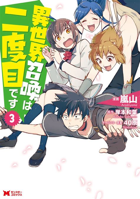 Isekai Shoukan wa Nidome desu 漫画 jp