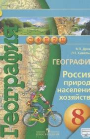 ГДЗ ЛОЛ за 8 класс по Географии Дронов В.П., Савельева Л.Е. Россия ...