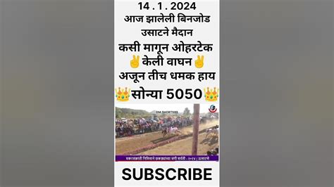 💥मोठा सोन्या आज झालेली बिनजोड चा मानकरी💥हिंदकेसरी सोन्या5050 Viral