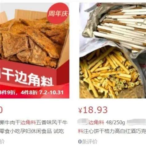 这种食品火了？专家提醒！边角料产品销售