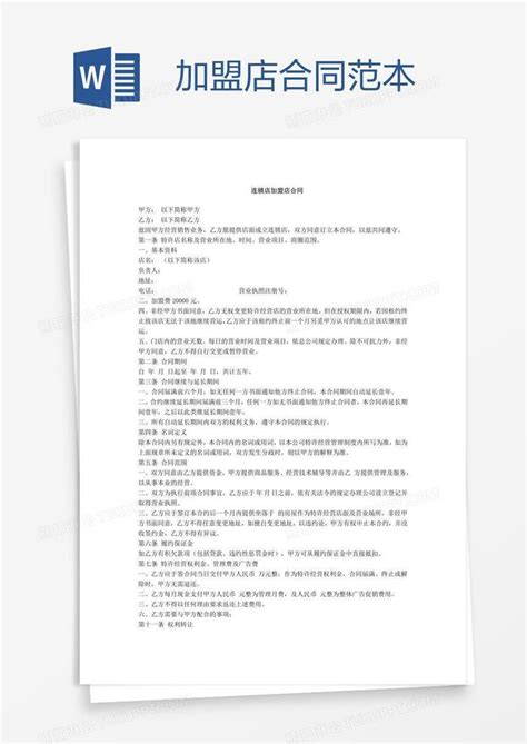 加盟店合同范本模板下载合同范本图客巴巴