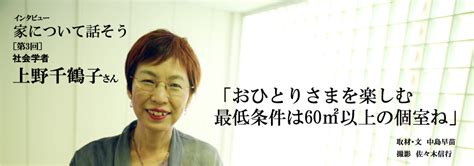 社会学者 上野千鶴子さん 家の時間 自分らしい住まいと暮らしを見つけるウェブマガジン