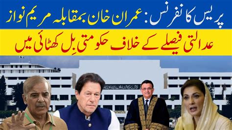 Government Ka Supreme Court Kay Khilaaf Bill Media Talk Of Imran Khan