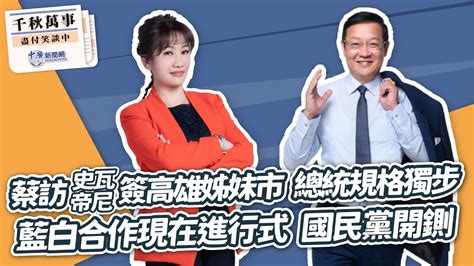 【千秋萬事】蔡訪史瓦帝尼簽高雄姊妹市 總統規格獨步｜藍白合作現在進行式 國民黨開鍘｜國際事務專家 介文汲｜王淺秋｜9 6 23 Youtube