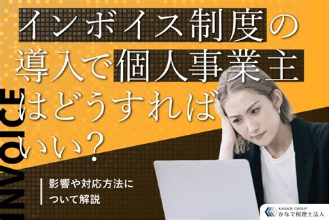 インボイス制度の導入で個人事業主はどうすればいい？影響や対応方法について解説 愛知県名古屋市東区の税理士・会計事務所 かなで税理士法人