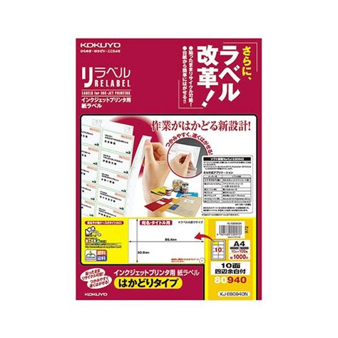 【有名人芸能人】 コクヨ インクジェットプリンタ用紙ラベル（リラベル）（はかどりタイプ）a4 Kj E80940n1冊（100シート） 50 886 4mm 10面四辺余白付 コピー用紙