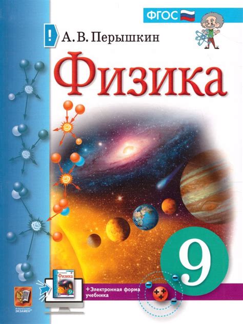 Физика 9 класс. Учебник | Перышкин Александр Васильевич - купить с ...