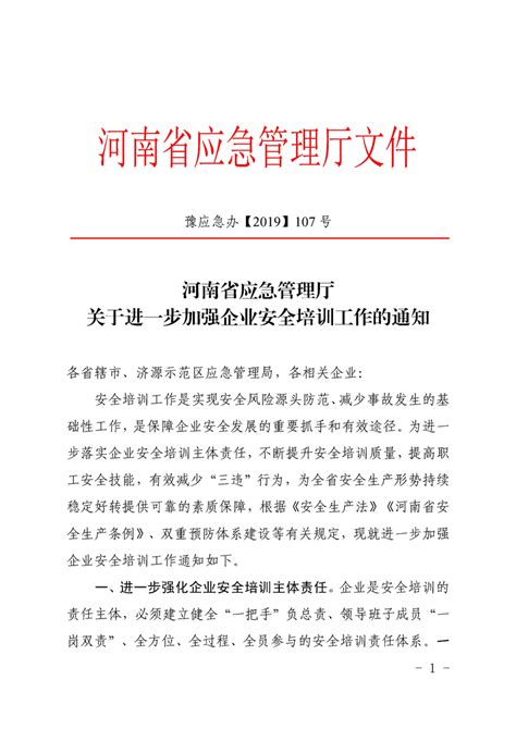 豫应急办〔2019〕107号《河南省应急管理厅关于进一步加强企业安全培训工作的通知》 省级政策 郑州威驰外资企业服务中心