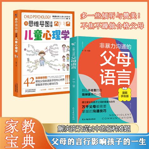 【抖音同款】温柔的情绪教养用思维导图读懂儿童心理学全套2册父母阅读家庭教育书籍虎窝淘