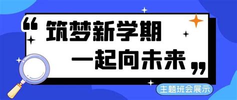 筑梦新学期，一起向未来 音乐舞蹈学院主题班会展示 工作 班级 会议