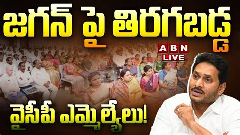 🔴live జగన్ పై తిరగబడ్డ వైసీపీ ఎమ్మెల్యేలు Ycp Mlas Fires On Ys