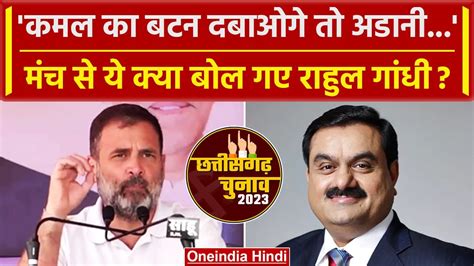 Rahul Gandhi ने Raman Singh के गढ़ में Bjp को ऐसे घेरा Adani Cg