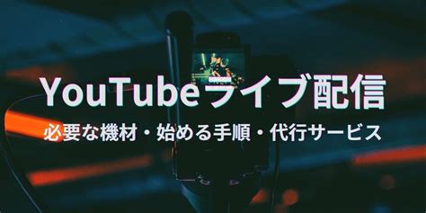 Youtubeライブ配信を始める手順・必要な機材！代行サービスについてもご紹介 動画制作・映像制作なら株式会社vidweb