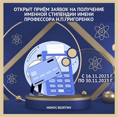 ОТКРЫТ ПРИЁМ ЗАЯВОК НА ПОЛУЧЕНИЕ ИМЕННОЙ СТИПЕНДИИ ИМЕНИ ПРОФЕССОРА Н.П ...
