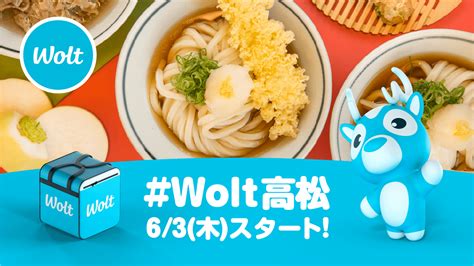 おもてなしデリバリー「wolt」6月3日木香川県内初、高松市でのサービスを開始！ プレスリリース コラム｜ニューズウィーク日本版