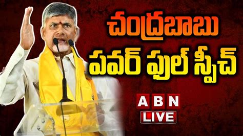 Live Chandrababu Naidu Powerful Speech