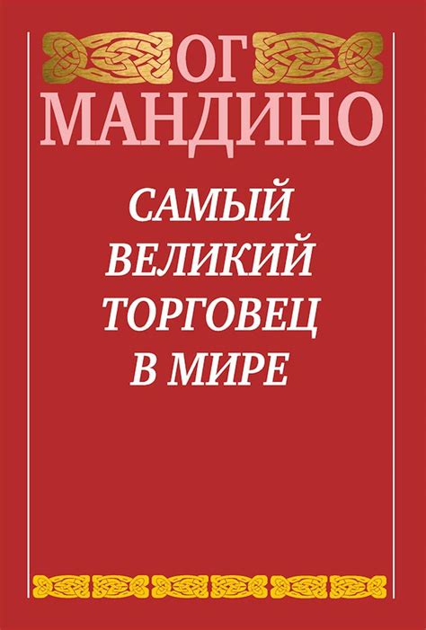 Amazon.com: Самый великий торговец в мире (The Greatest Salesman in the ...
