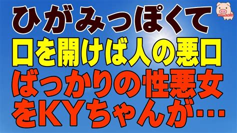 【スカッとする話 Ⅱ】ひがみっぽくて口を開けば人の悪口ばっかりの性悪女をkyちゃんが（スカッとんch） Youtube