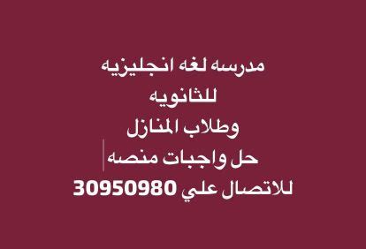 الدوحة تعليم مدرسه ثانوى لغه انجليزيه 91601817 Mzad Qatar