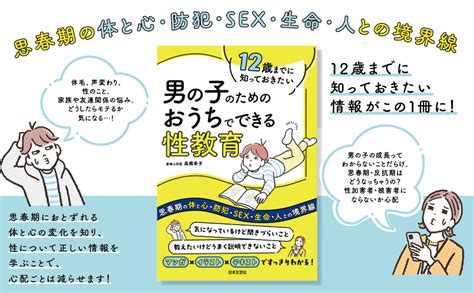 Jp 12歳までに知っておきたい 男の子のための おうちでできる性教育 思春期の体と心・防犯・sex・生命・人との境界