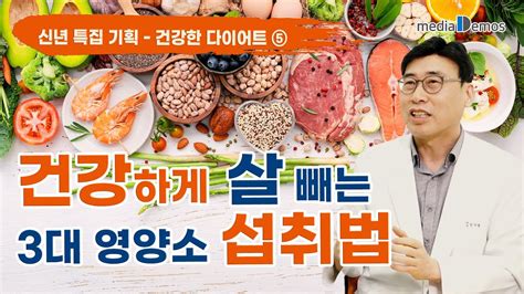 건강한 다이어트 ⑤ 식사량 조절 이론편 건강하게 살 빼는 3대 영양소 섭취법 Youtube