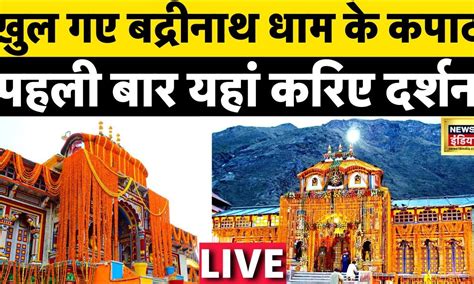 Badrinath Yatra 2023 Live खुल गए बद्रीनाथ के कपाट । Lord Vishnu L Badrinath Temple News18