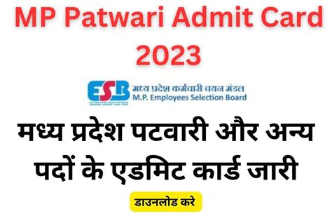 Mp Patwari Admit Card 2023 मध्य प्रदेश पटवारी और अन्य पदों के एडमिट