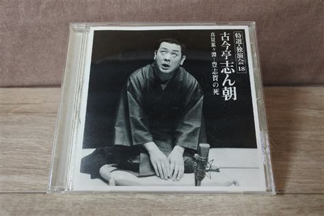 ヤフオク Cd 特選・独演会 18 古今亭志ん朝「真景累ヶ淵−