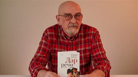 Юрий Буйда о книге «Дар речи» - YouTube