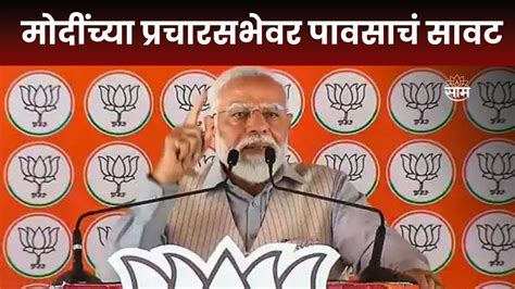 Pm Narendra Modi News पंतप्रधान मोदींची आज कन्हान येथे प्रचार सभा