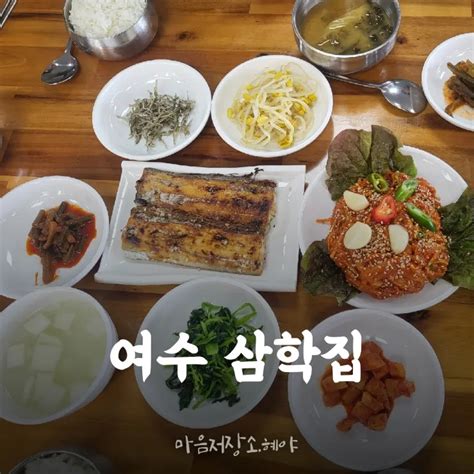 여수맛집 서대회 갈치구이 맛집 삼학집 네이버 블로그