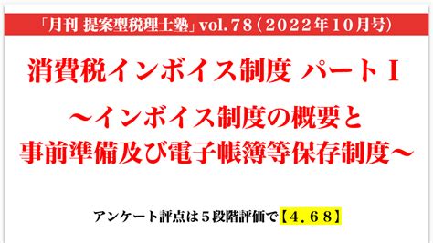 「月刊 提案型税理士塾」vol78（2022年10月号）消費税インボイス制度 パートⅠ ～インボイス制度の概要と事前準備及び電子帳簿等保存制度～