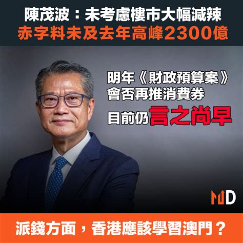 【本港經濟】陳茂波：未考慮樓市大幅減辣，赤字料未及去年高峰2300億 Market Digest