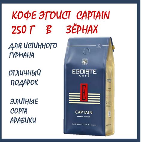 Кофе Эгоист Капитан 250 г в зёрнах (Egoiste Captain) натуральный ...