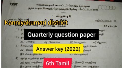 6th Tamil Quarterly Exam Question Paper 2022 With Answer Key