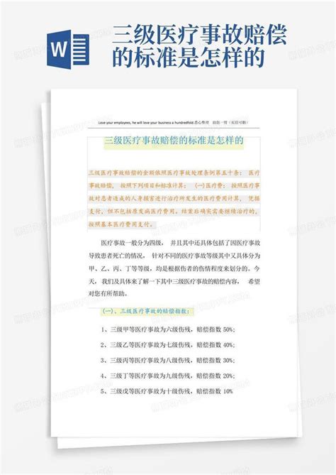 三级医疗事故赔偿的标准是怎样的word模板下载编号qmzvyraj熊猫办公