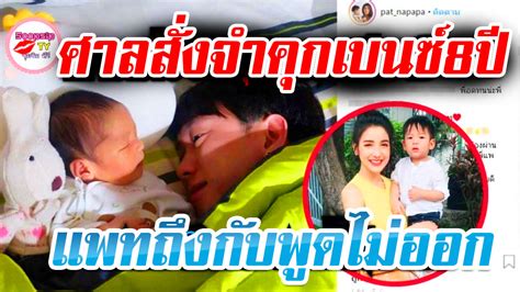 ปฏิกิริยา แพท ณปภา หลังศาลพิพากษาจำคุก เบนซ์ เรซซิ่ง 8 ปี ถึงกับพูดไม่