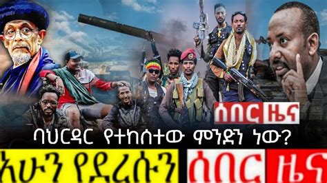 ሰበር ዜና ዛሬ Ethiopian News Todays አሁን የደረሰን Ethiopia 3 ያአሁኑ መረጃዎች