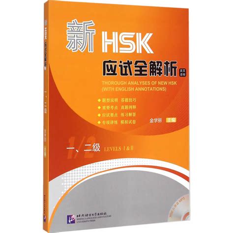 新hsk应试全解析 一、二级（含1mp3） 汉语水平考试hsk 中文 对外汉语 德国中文书店zhongwenshu De —— 德国第一家大型网上中文书店