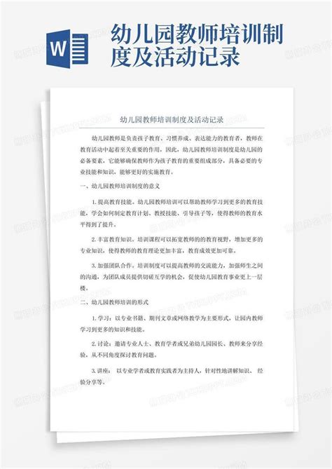 幼儿园教师培训制度及活动记录word模板下载编号qvmoozky熊猫办公