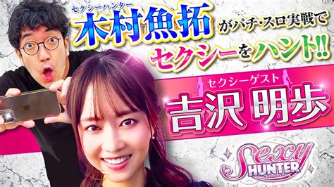 【木村魚拓】【吉沢明歩】セクシーハンター第52話[2nd] 1 5【p頭文字d】パチンコ【メガコンコルド1111 Blaze店】 Magmoe