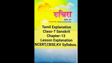 Class 7 Chapter 13 Sanskrit Lesson Explanation Tamil Translation Ncert Cbse Kv Syllabus Youtube