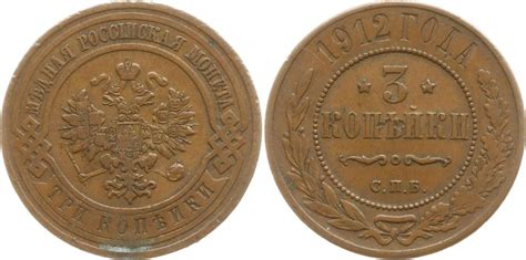 Russland 3 Kopeken 1912 Nikolaus II 1894 1917 St Petersburg Gutes