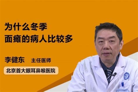 为什么冬季面瘫的病人比较多？凤凰网视频凤凰网