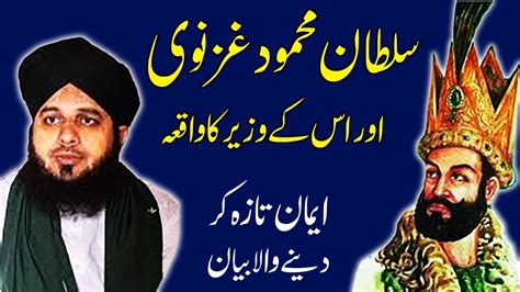 Sultan Mehmood Ghaznavi Ka Waqia By Peer Ajmal Raza Qadri Muhammad