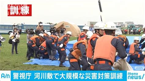 地震に備え江戸川河川敷で大規模災害訓練 警視庁