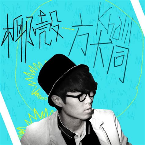 ‎《椰壳 Single》 方大同的专辑 Apple Music