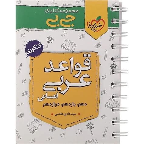 خرید و قیمت کتاب جیبی قواعد عربی رشته انسانی خیلی سبز ترب