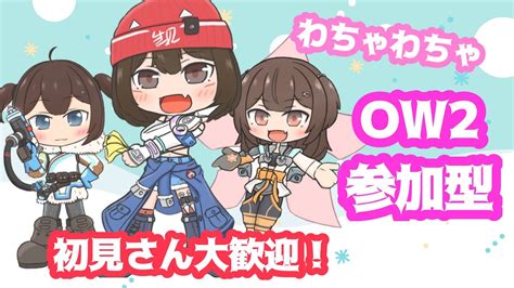 Ow2参加型 昼活！人が増えたらカスタムﾔｧｰｰｰｰｰｰｰｰｰ！ Youtube