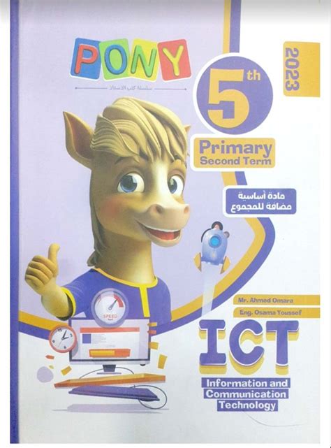 تحميل كتاب pony تكنولوجيا ICT خامسة ابتدائي لغات الترم الثاني 2023